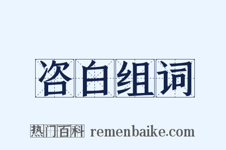 咨白组词是什么意思的图片